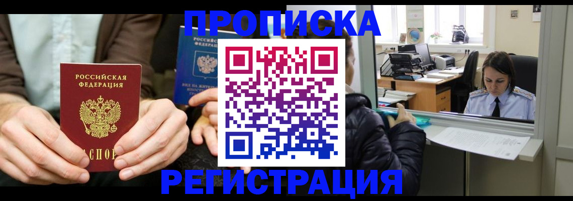 прописка в Мытищах