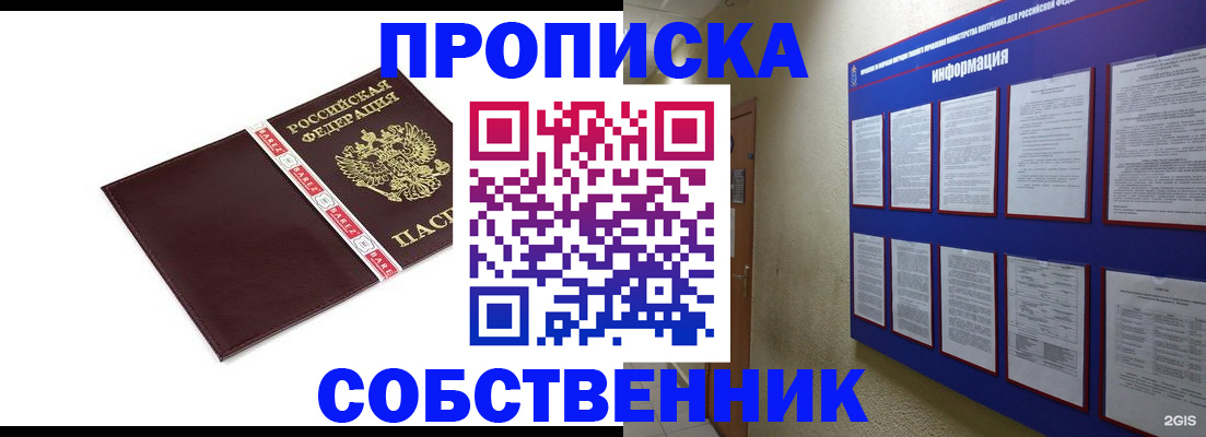 прописка от собственника в Мытищах